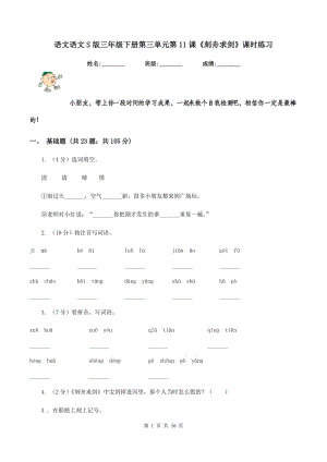 語文語文S版三年級(jí)下冊(cè)第三單元第11課《刻舟求劍》課時(shí)練習(xí).doc