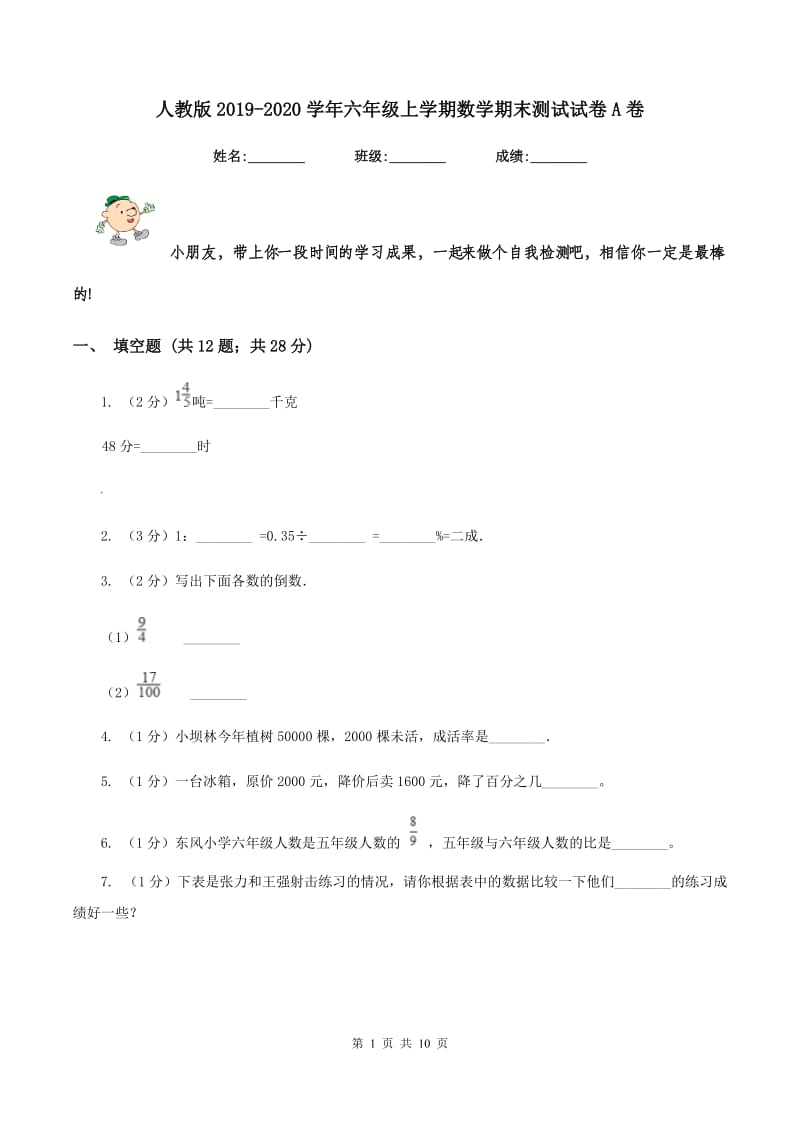 人教版2019-2020学年六年级上学期数学期末测试试卷A卷.doc_第1页