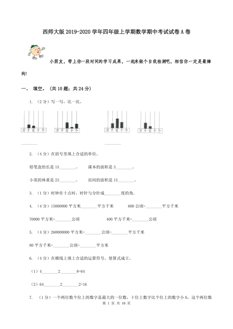 西师大版2019-2020学年四年级上学期数学期中考试试卷A卷.doc_第1页