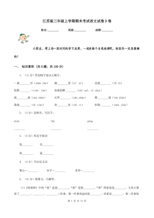 江苏版三年级上学期期末考试语文试卷D卷.doc