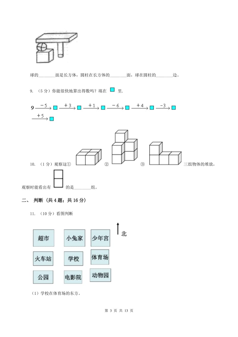 北师大版数学一年级上册 第五单元位置与顺序 单元测试卷A卷.doc_第3页