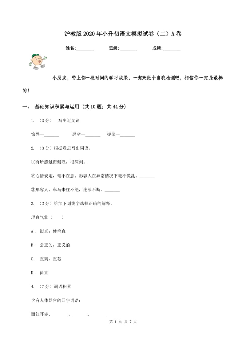 沪教版2020年小升初语文模拟试卷（二）A卷.doc_第1页