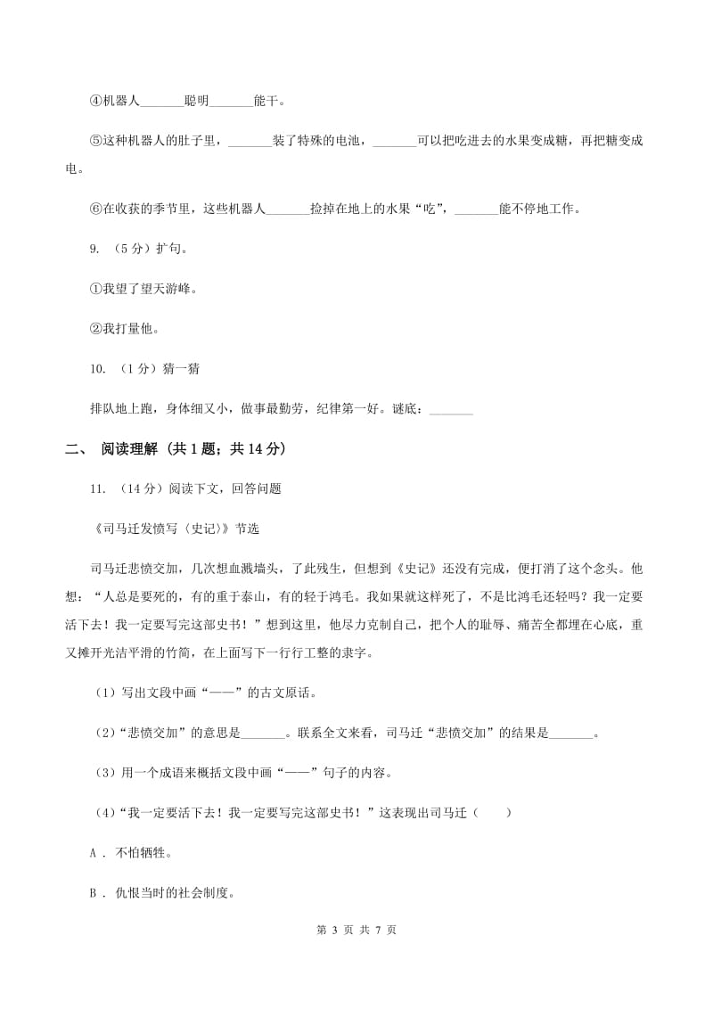 沪教版2020年小升初语文模拟试卷（二）A卷.doc_第3页
