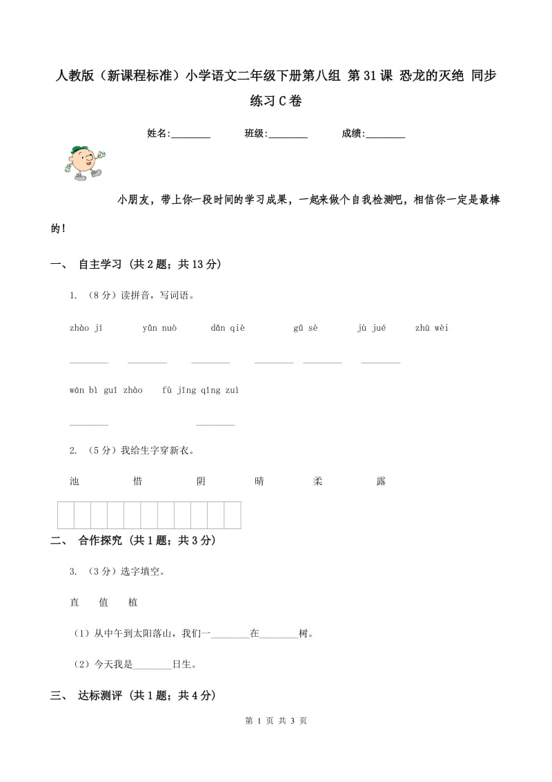 人教版（新课程标准）小学语文二年级下册第八组 第31课 恐龙的灭绝 同步练习C卷.doc_第1页