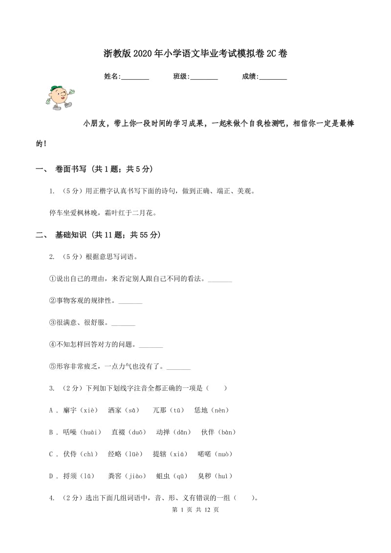 浙教版2020年小学语文毕业考试模拟卷2C卷.doc_第1页