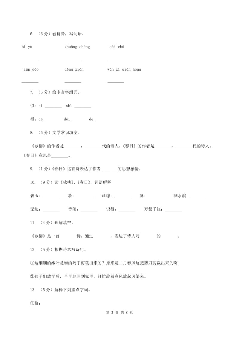 语文S版二年级下册第一单元第4课古诗两首《咏柳》同步测试（II ）卷.doc_第2页