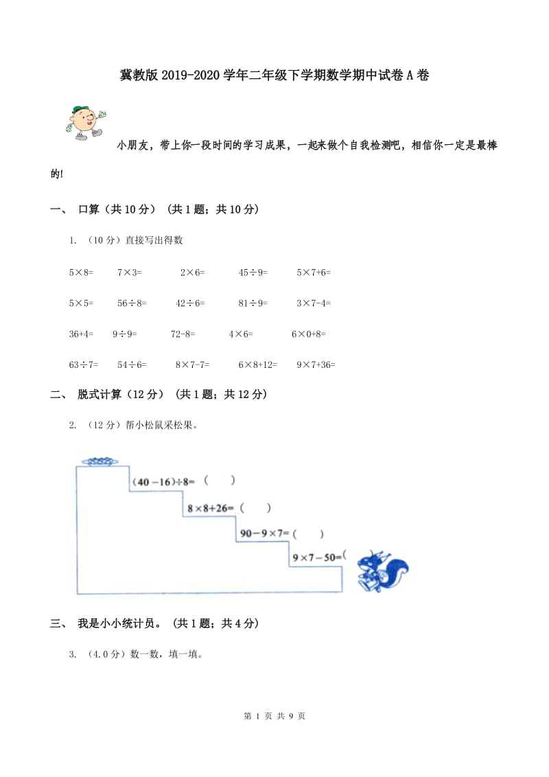 冀教版2019-2020学年二年级下学期数学期中试卷A卷.doc_第1页