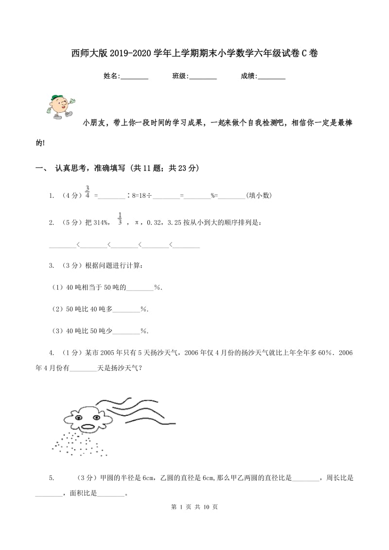 西师大版2019-2020学年上学期期末小学数学六年级试卷C卷.doc_第1页