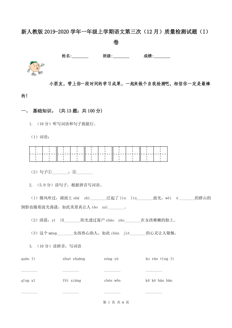 新人教版2019-2020学年一年级上学期语文第三次（12月）质量检测试题（I）卷.doc_第1页