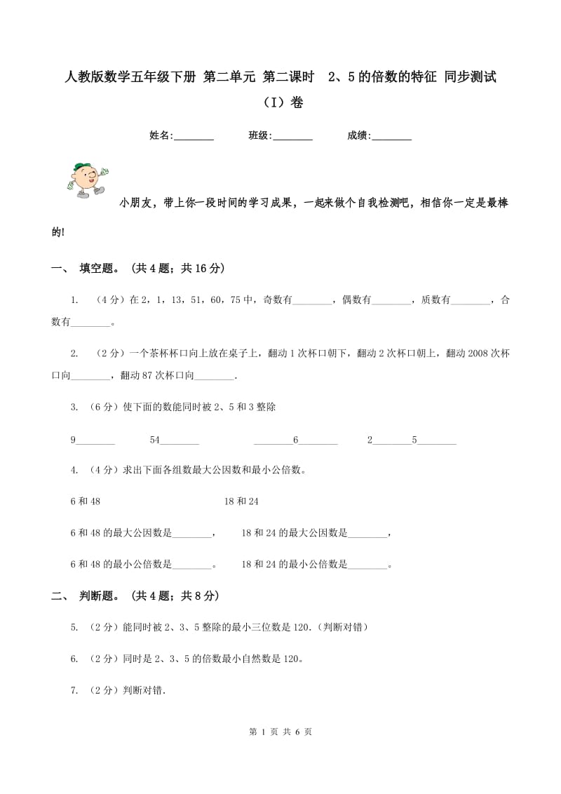 人教版数学五年级下册 第二单元 第二课时 2、5的倍数的特征 同步测试 （I）卷.doc_第1页