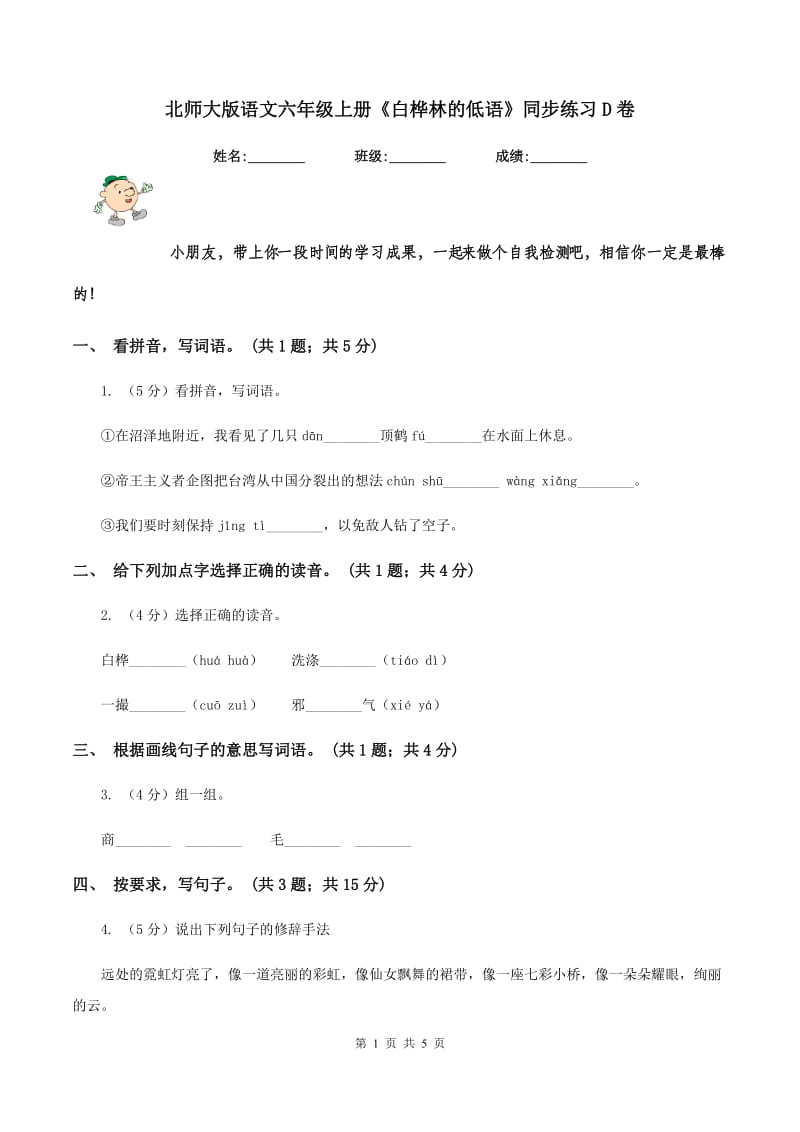 北师大版语文六年级上册《白桦林的低语》同步练习D卷.doc_第1页