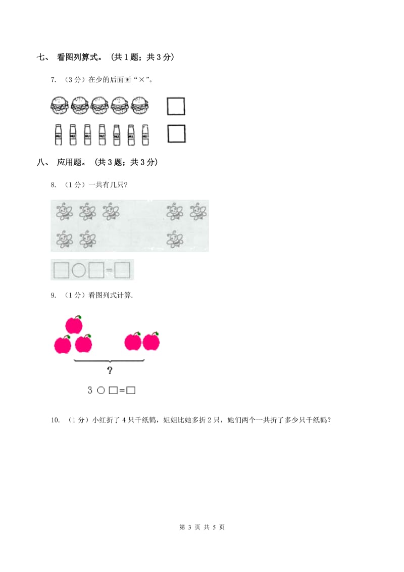 北师大版一年级数学上册期末测试卷（A）（I）卷.doc_第3页