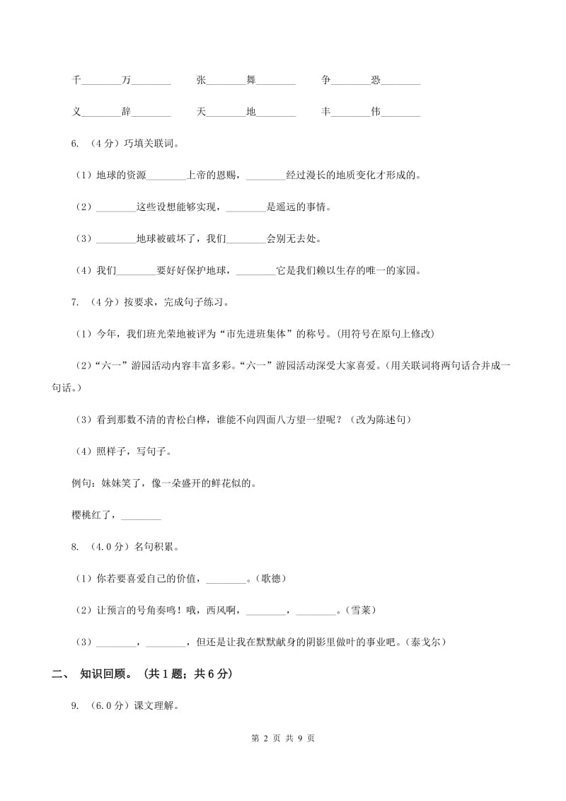 赣南版2019-2020学年五年级下学期语文5月月考试卷（I）卷.doc_第2页