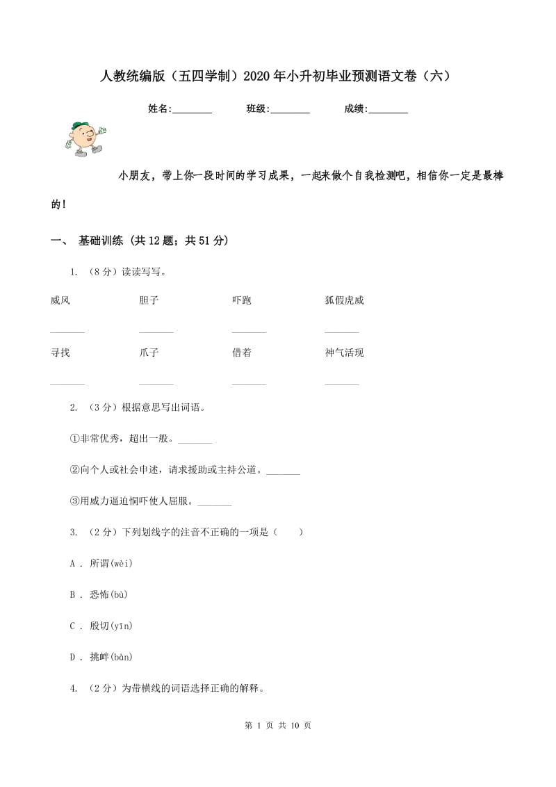 人教统编版（五四学制）2020年小升初毕业预测语文卷（六）.doc_第1页