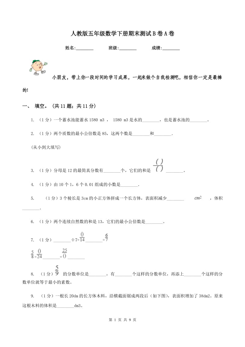 人教版五年级数学下册期末测试B卷A卷.doc_第1页