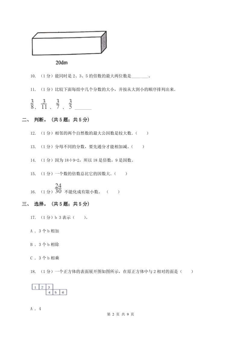 人教版五年级数学下册期末测试B卷A卷.doc_第2页