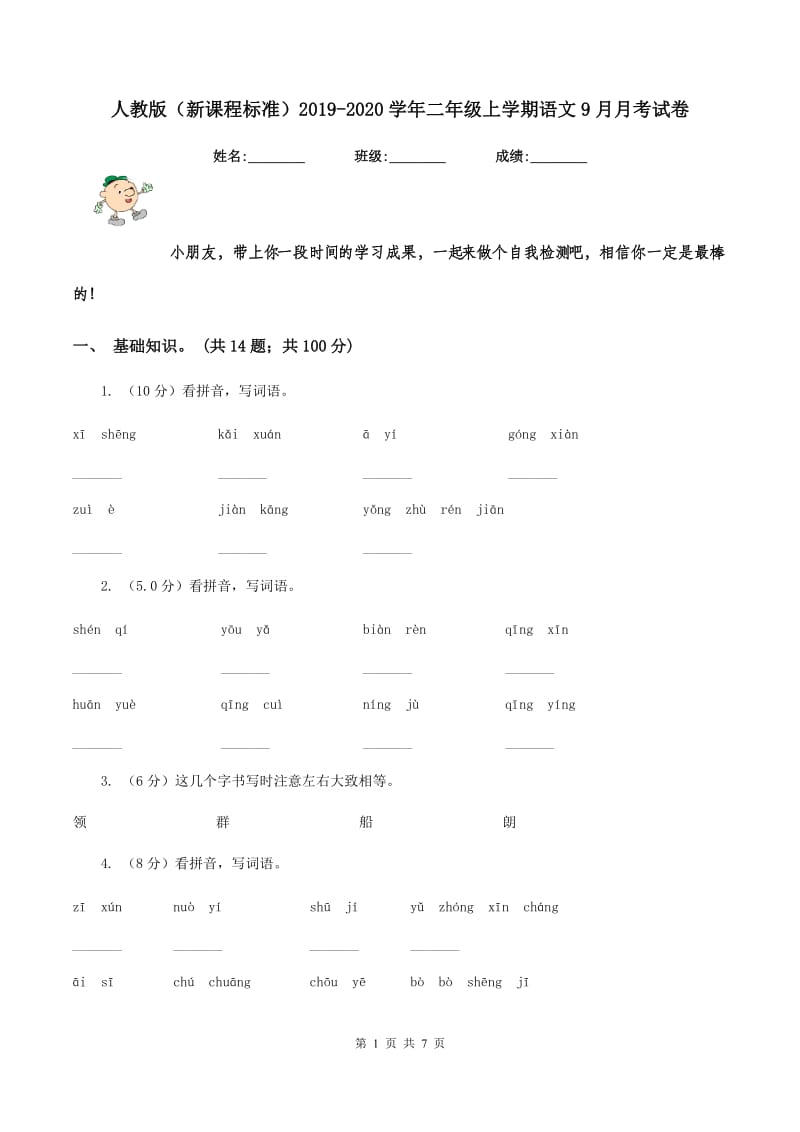 人教版（新课程标准）2019-2020学年二年级上学期语文9月月考试卷.doc_第1页