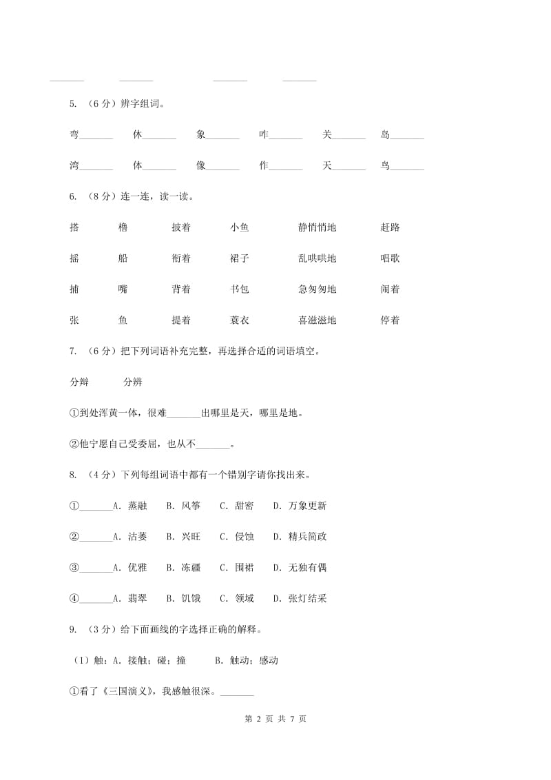 人教版（新课程标准）2019-2020学年二年级上学期语文9月月考试卷.doc_第2页