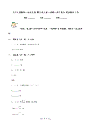 北師大版數(shù)學(xué)一年級上冊 第三單元第一課時一共有多少 同步測試D卷.doc