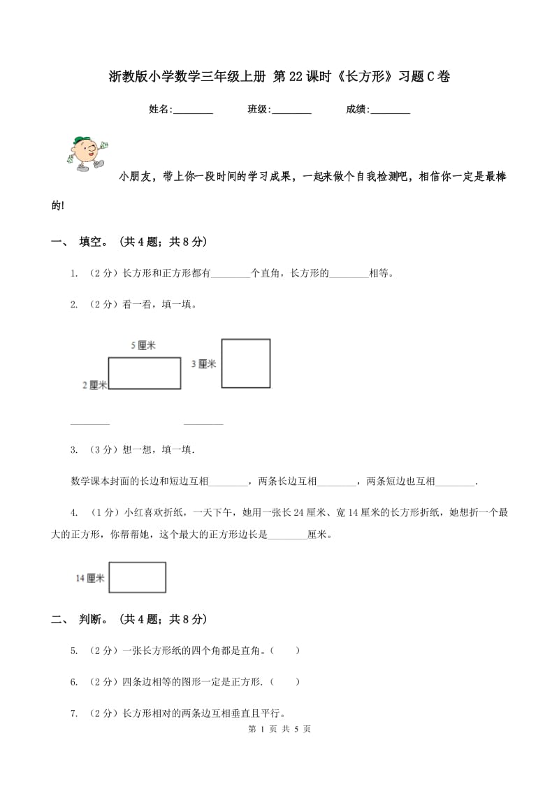 浙教版小学数学三年级上册 第22课时《长方形》习题C卷.doc_第1页