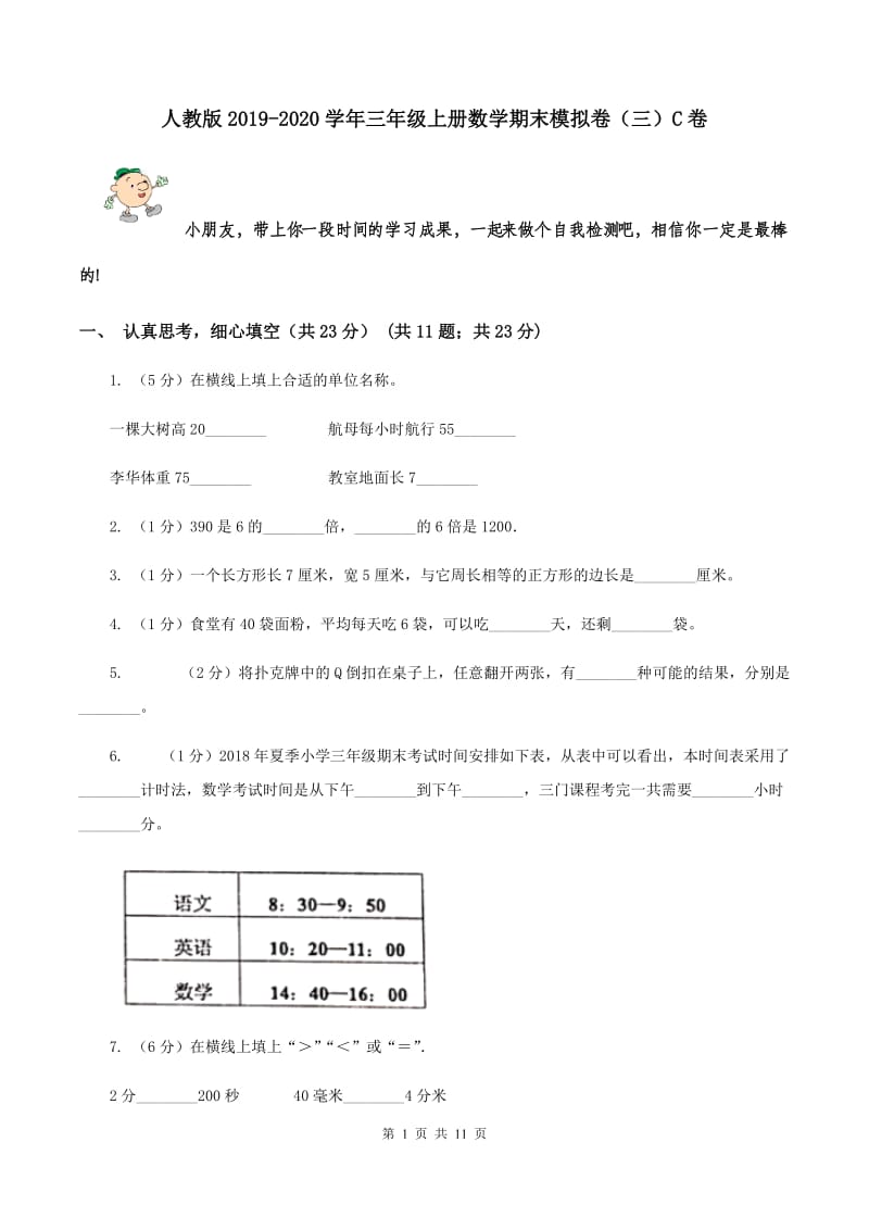 人教版2019-2020学年三年级上册数学期末模拟卷（三）C卷.doc_第1页