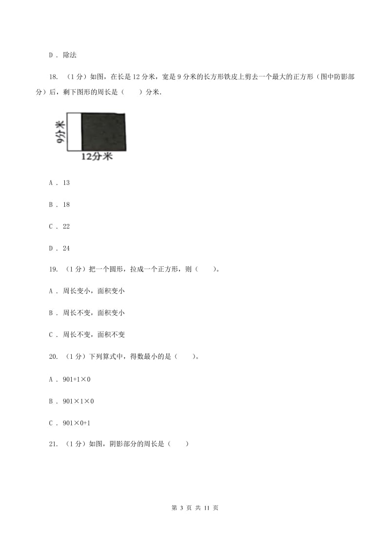 人教版2019-2020学年三年级上册数学期末模拟卷（三）C卷.doc_第3页