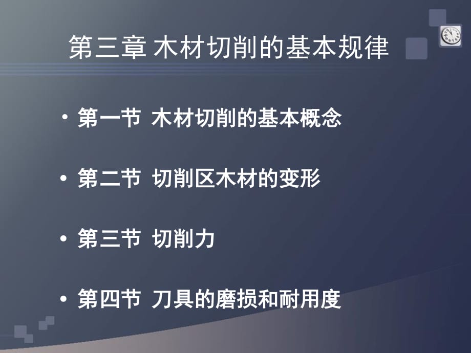 木工刀具与切削原理第三章木材切削的基本规律.ppt_第1页