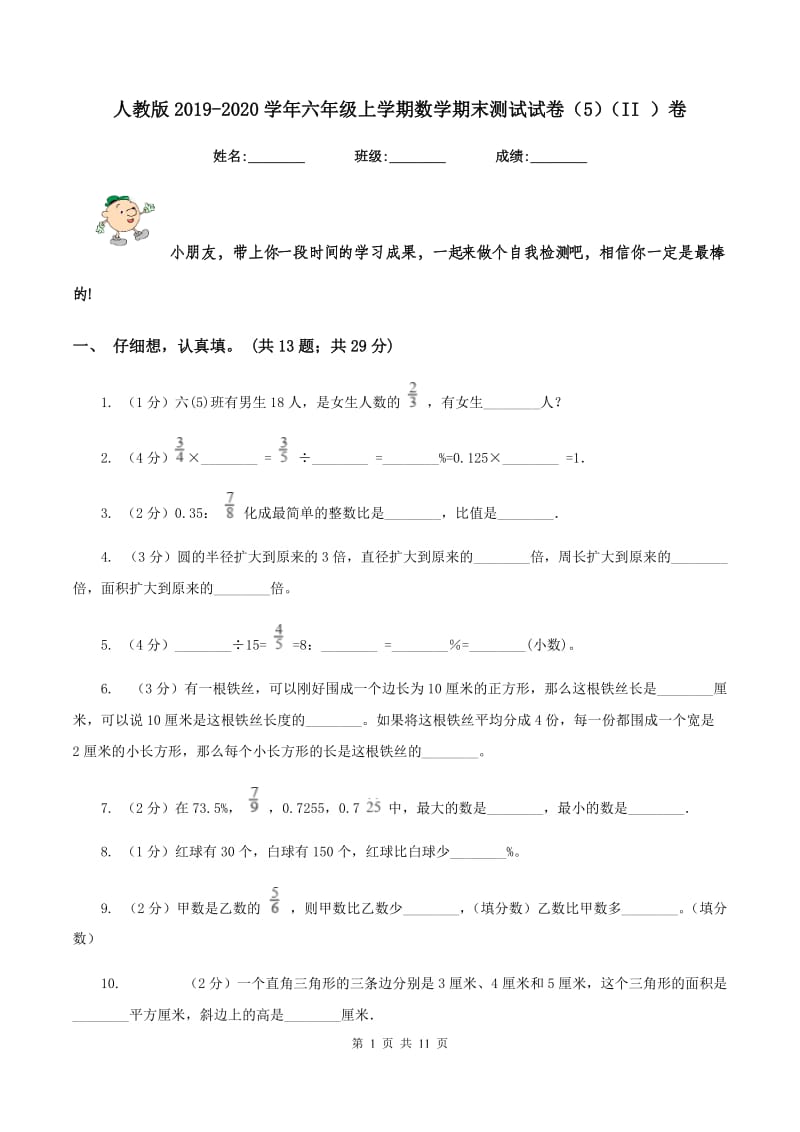 人教版2019-2020学年六年级上学期数学期末测试试卷（5）（II ）卷.doc_第1页