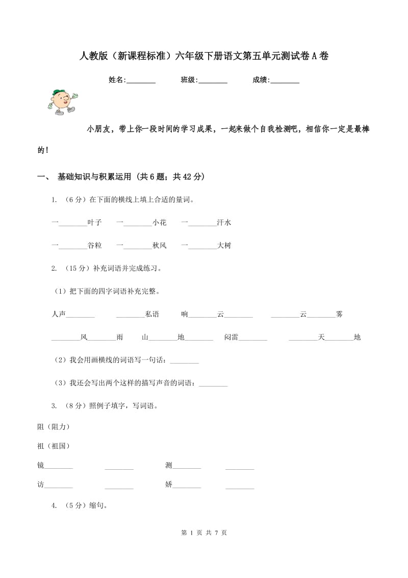 人教版（新课程标准）六年级下册语文第五单元测试卷A卷.doc_第1页