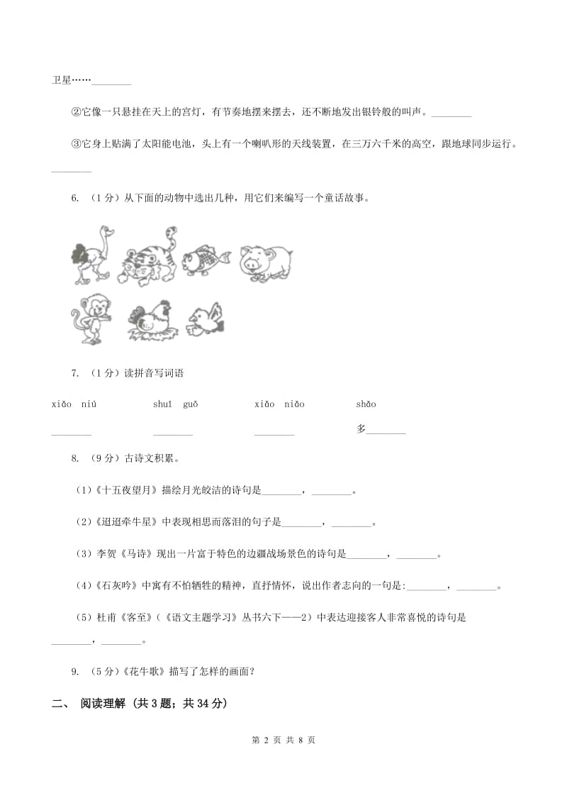 部编版2020年名校小升初语文模拟试卷（二）C卷.doc_第2页