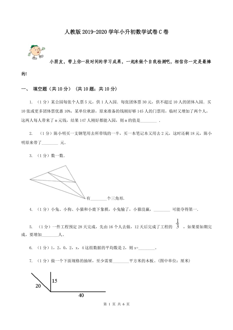 人教版2019-2020学年小升初数学试卷C卷.doc_第1页