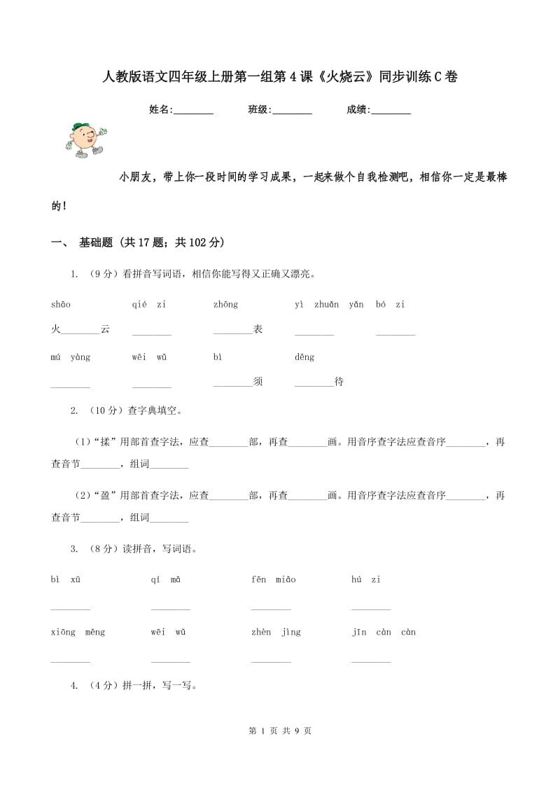 人教版语文四年级上册第一组第4课《火烧云》同步训练C卷.doc_第1页