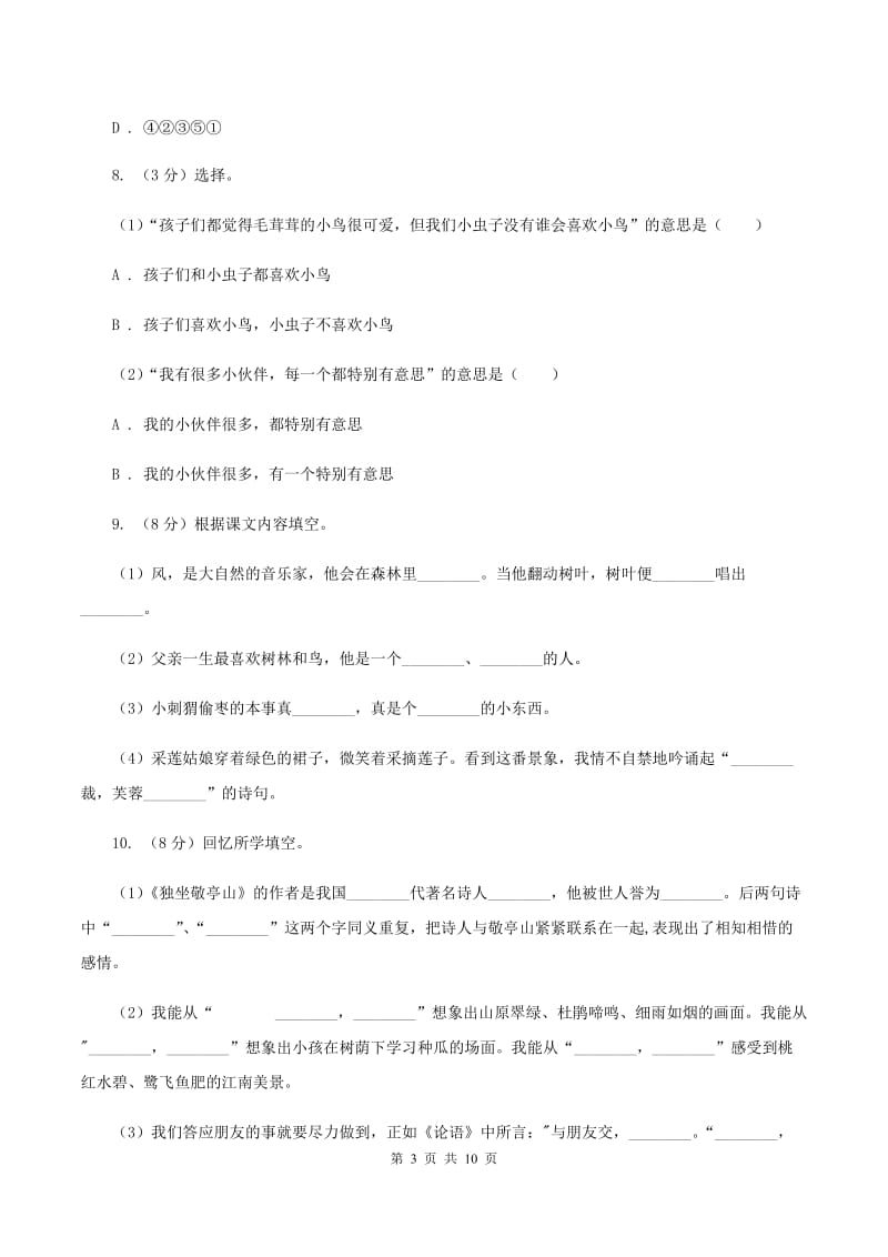 北师大版2020年小升初语文抽测试卷D卷.doc_第3页