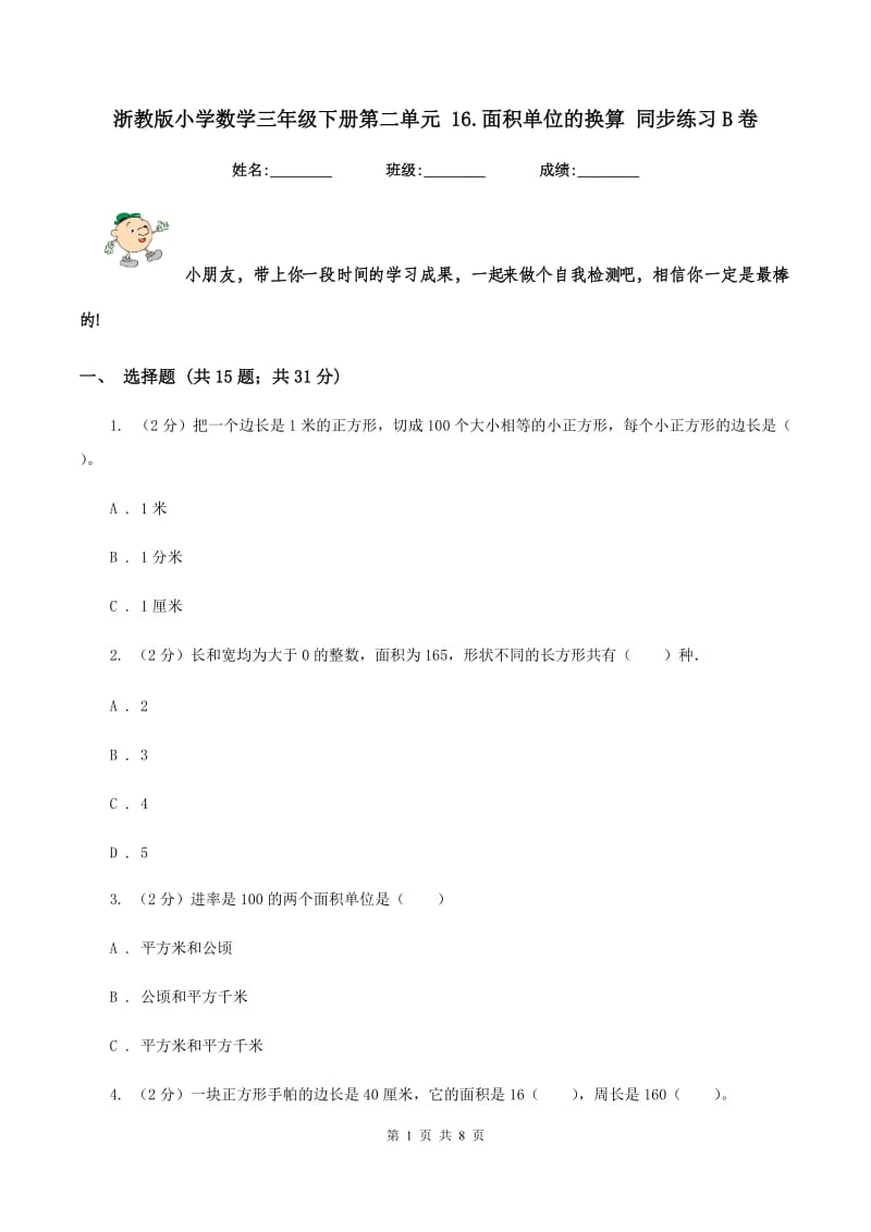 浙教版小学数学三年级下册第二单元 16.面积单位的换算 同步练习B卷.doc_第1页