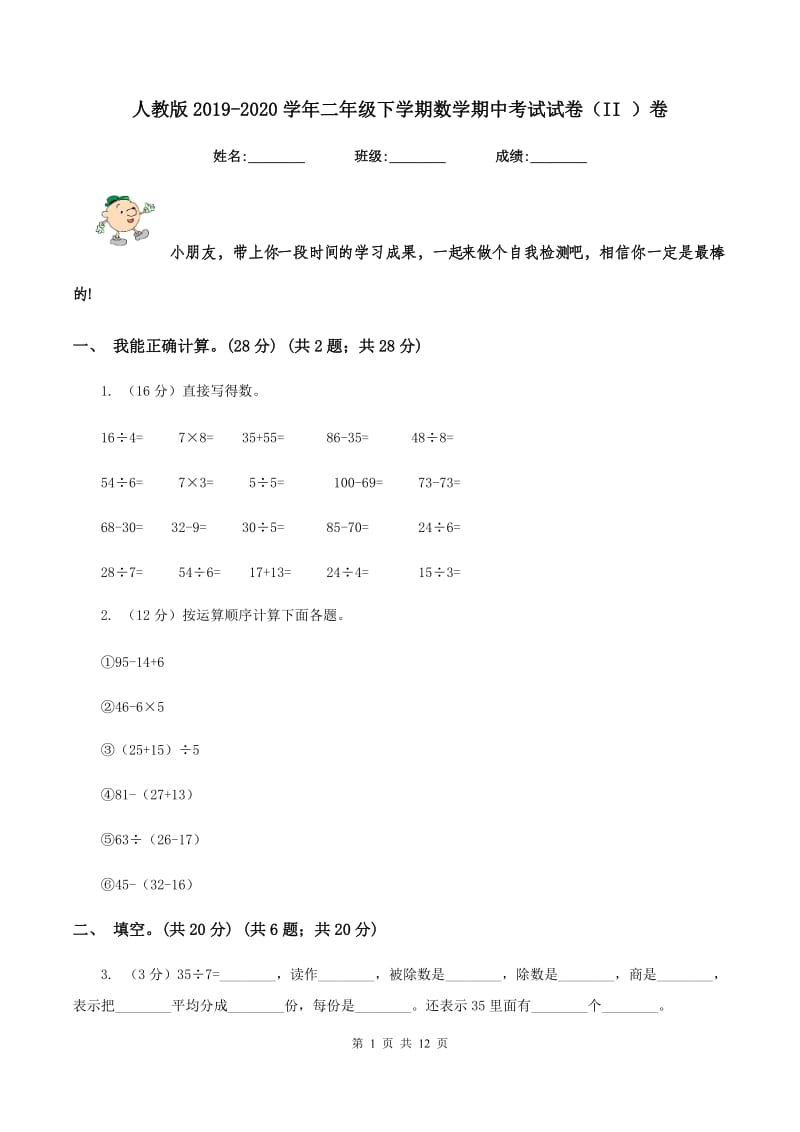 人教版2019-2020学年二年级下学期数学期中考试试卷（II ）卷.doc_第1页