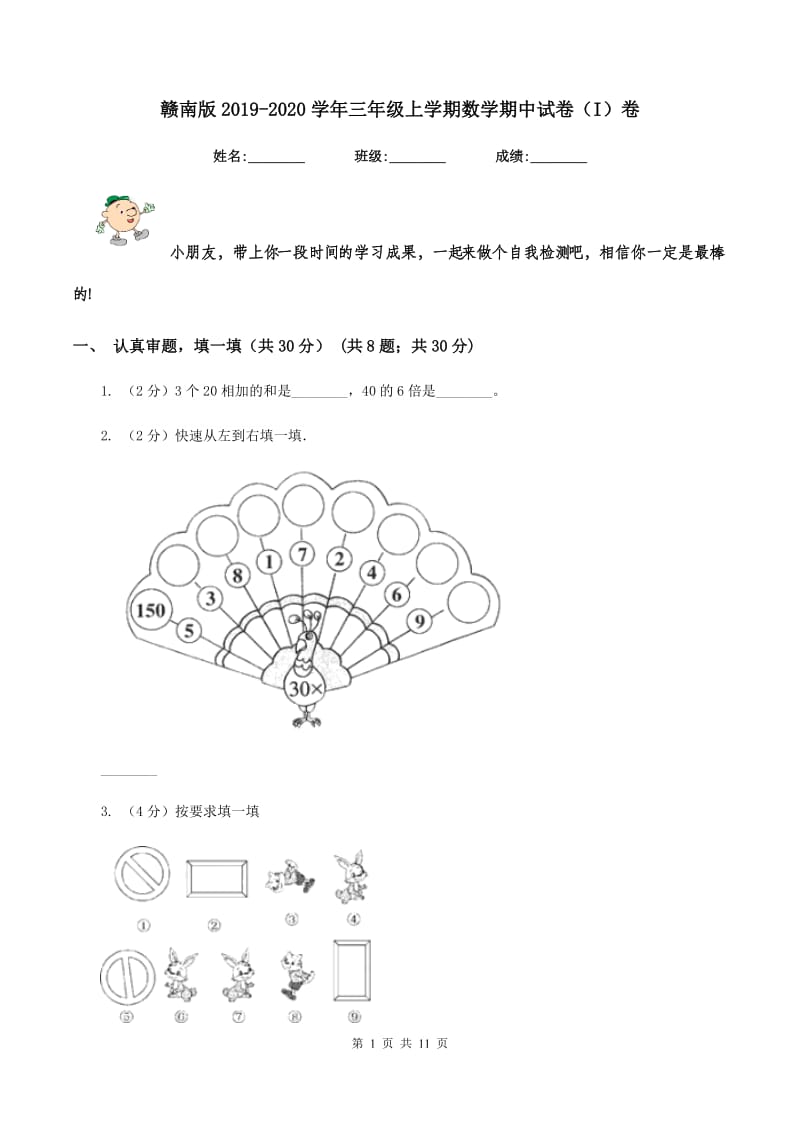 赣南版2019-2020学年三年级上学期数学期中试卷（I）卷.doc_第1页