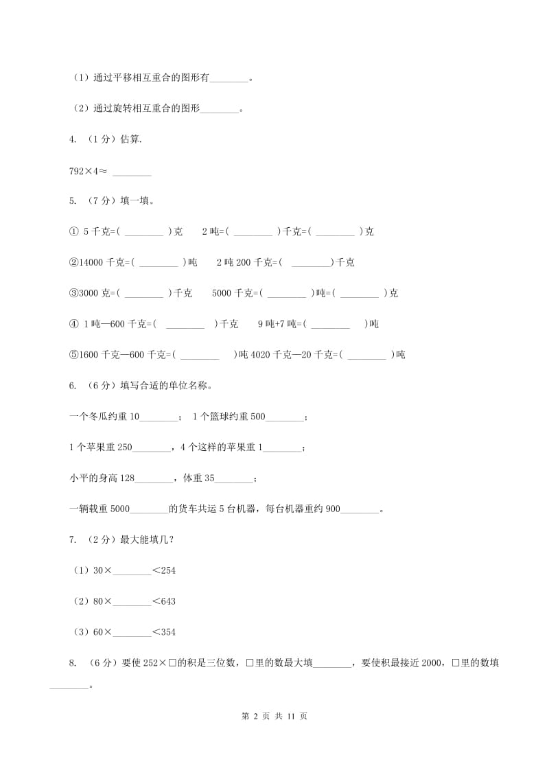 赣南版2019-2020学年三年级上学期数学期中试卷（I）卷.doc_第2页