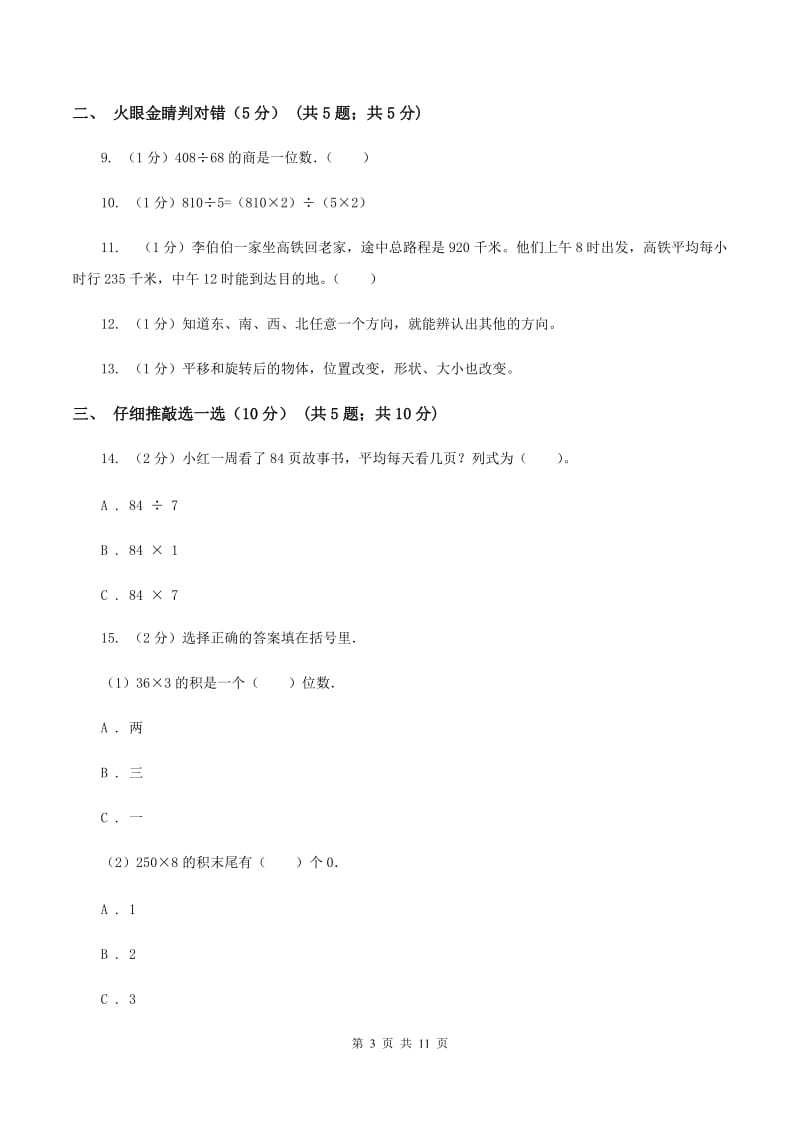 赣南版2019-2020学年三年级上学期数学期中试卷（I）卷.doc_第3页