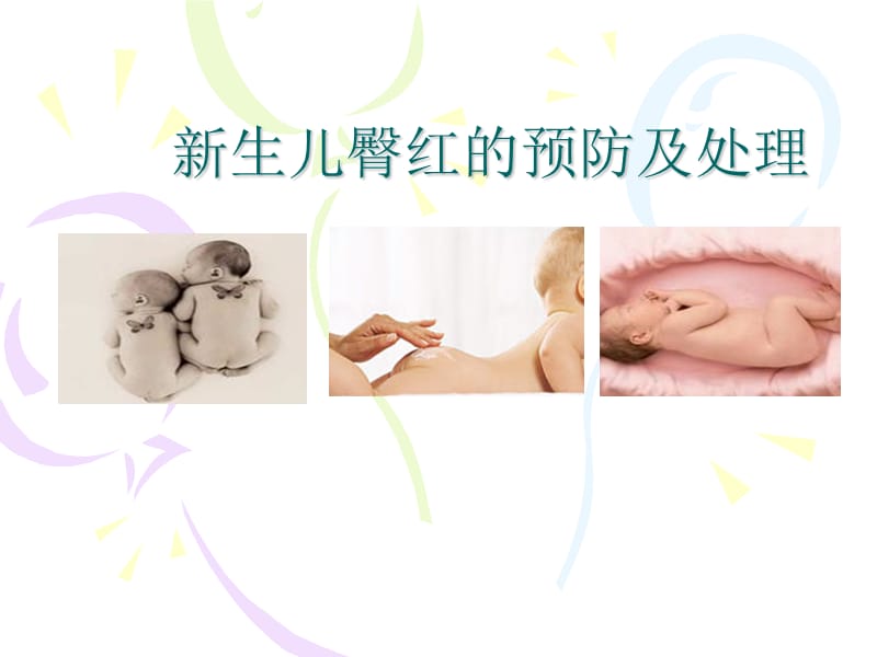 新生儿臀红的预防及护理.ppt_第1页