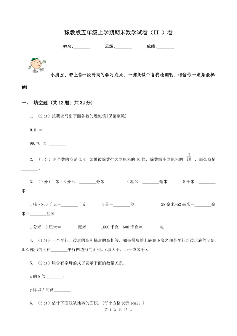 豫教版五年级上学期期末数学试卷（II ）卷.doc_第1页