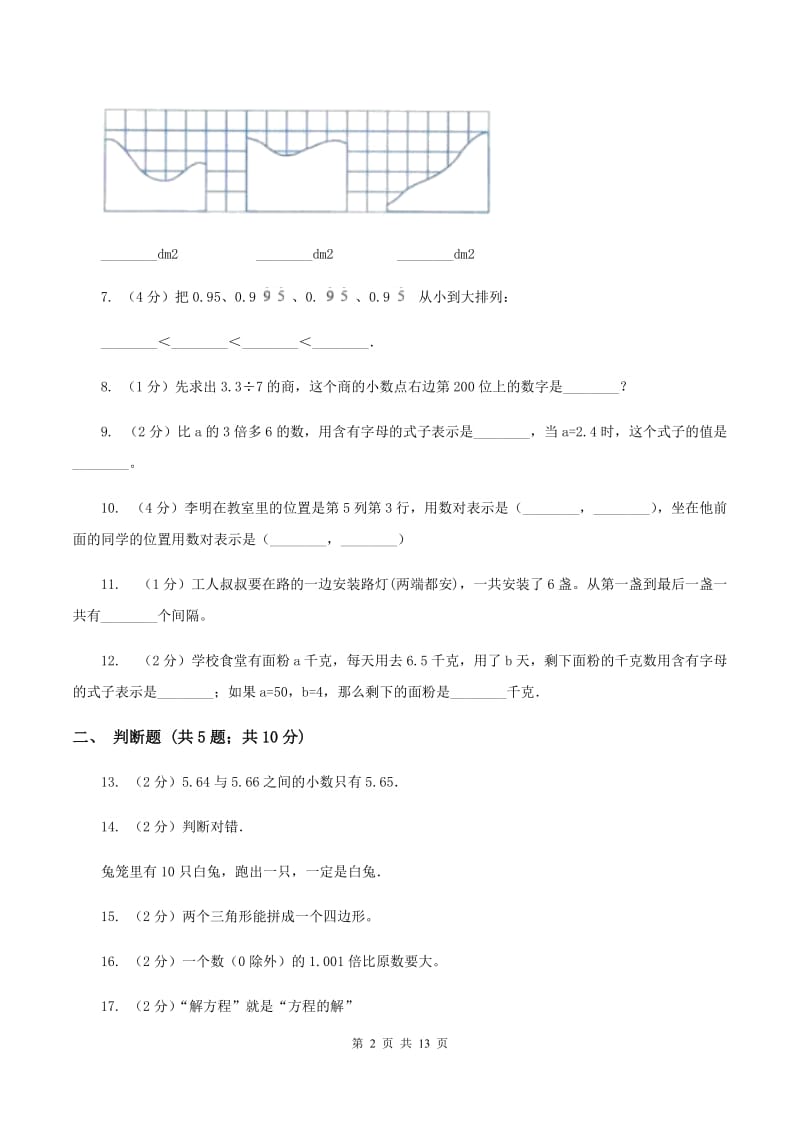 豫教版五年级上学期期末数学试卷（II ）卷.doc_第2页