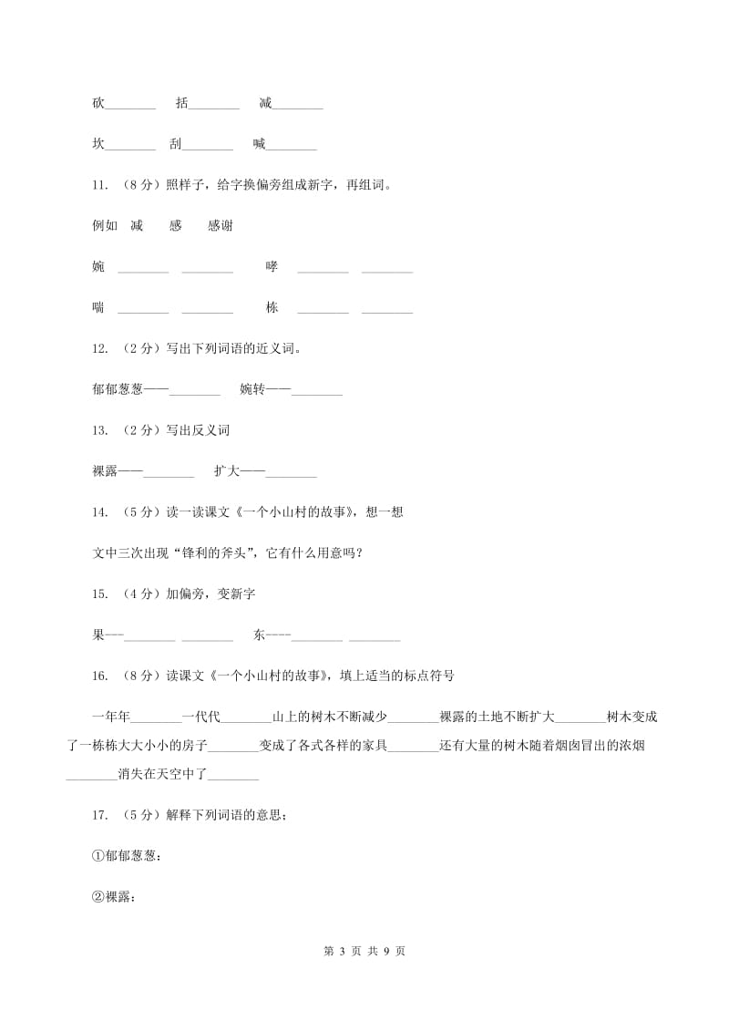 语文语文S版三年级上册第七单元第27课《一个小山村的故事》课时练习D卷.doc_第3页