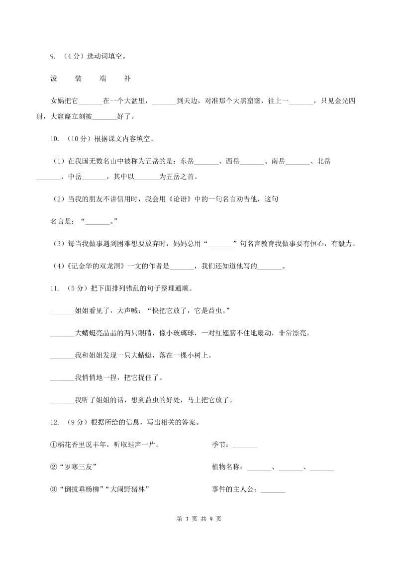 苏教版2019-2020学年小学语文毕业达标密卷一D卷.doc_第3页