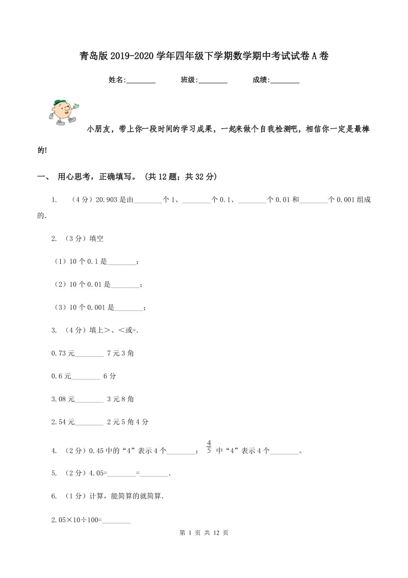 青岛版2019-2020学年四年级下学期数学期中考试试卷A卷 (2).doc_第1页