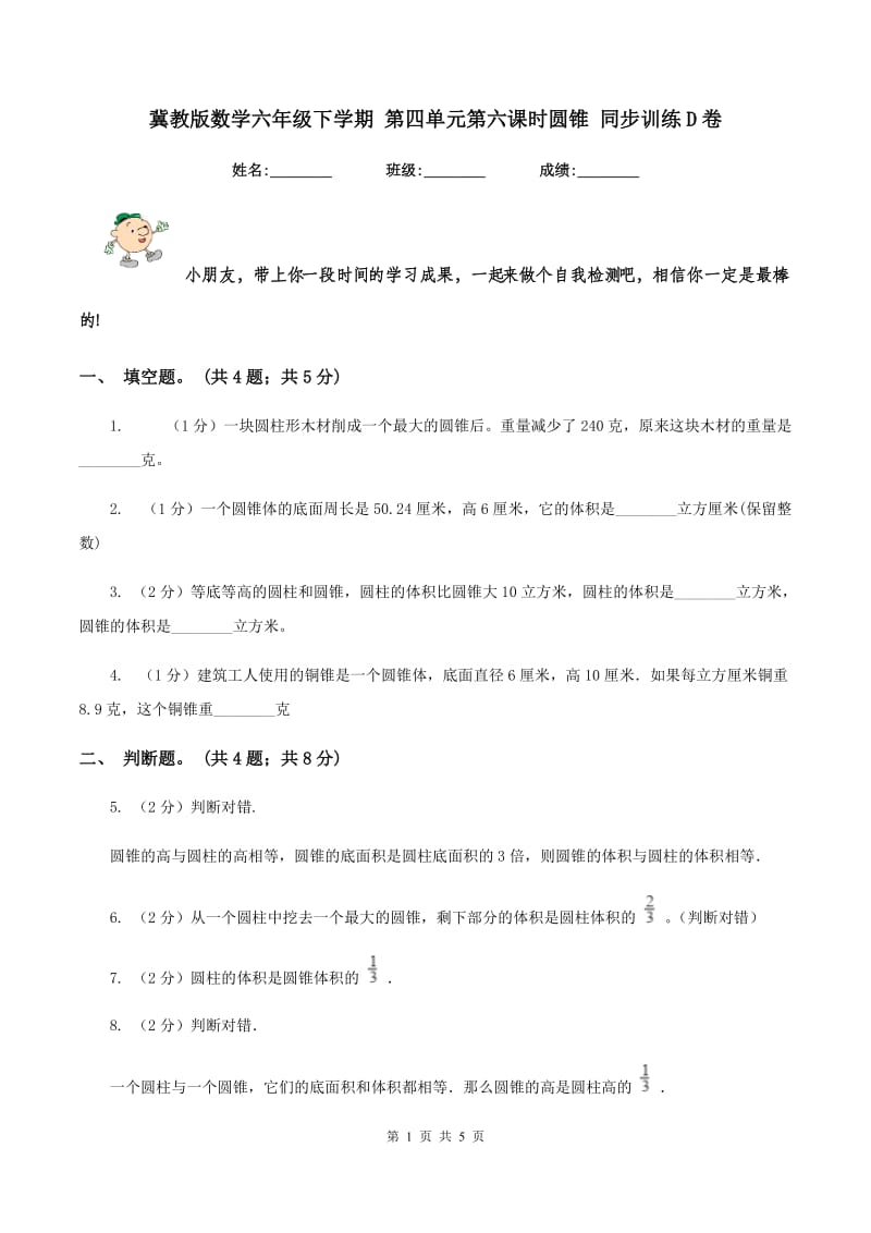 冀教版数学六年级下学期 第四单元第六课时圆锥 同步训练D卷.doc_第1页