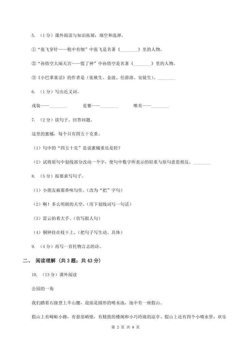 北师大版2020年名校小升初语文冲刺试卷（五）B卷.doc_第2页