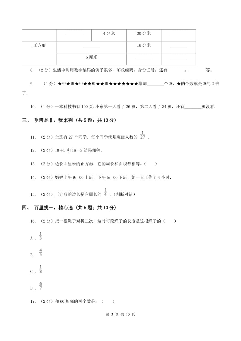 人教统编版2019-2020学年三年级上学期数学期末模拟考试试卷C卷.doc_第3页