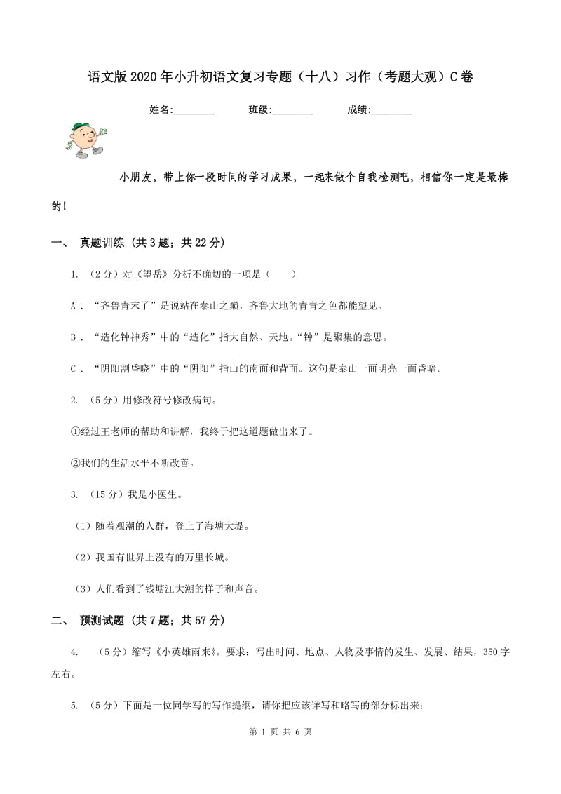 语文版2020年小升初语文复习专题（十八）习作（考题大观）C卷.doc_第1页