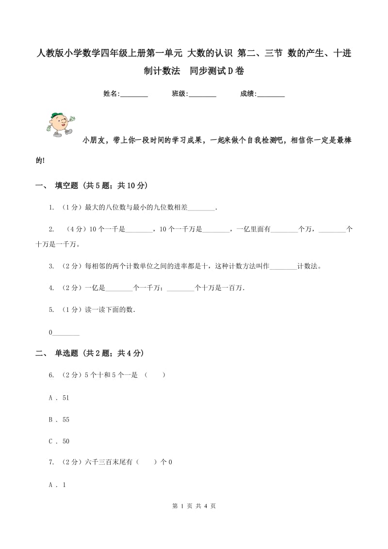 人教版小学数学四年级上册第一单元 大数的认识 第二、三节 数的产生、十进制计数法 同步测试D卷.doc_第1页