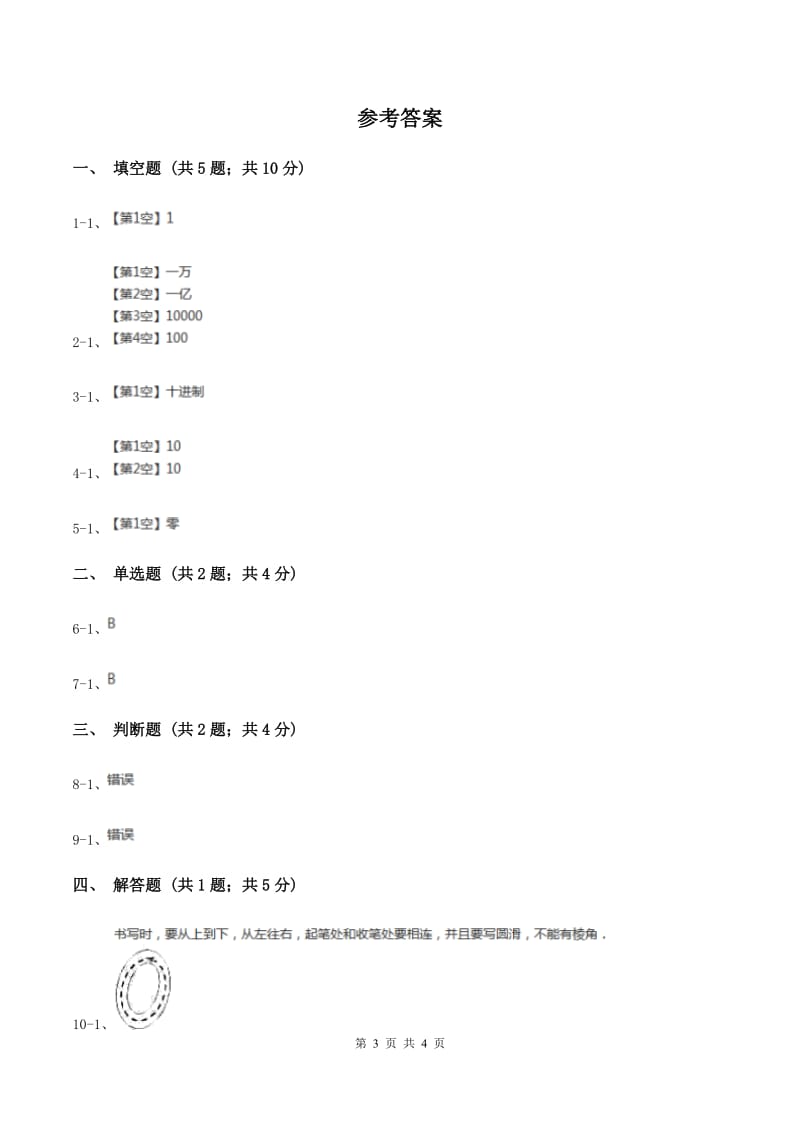 人教版小学数学四年级上册第一单元 大数的认识 第二、三节 数的产生、十进制计数法 同步测试D卷.doc_第3页